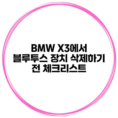 BMW X3에서 블루투스 장치 삭제하기 전 체크리스트