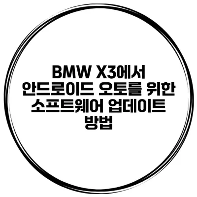 BMW X3에서 안드로이드 오토를 위한 소프트웨어 업데이트 방법