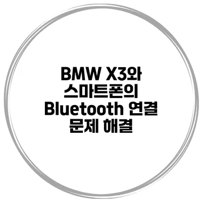 BMW X3와 스마트폰의 Bluetooth 연결 문제 해결