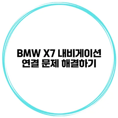 BMW X7 내비게이션 연결 문제 해결하기