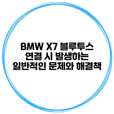 BMW X7 블루투스 연결 시 발생하는 일반적인 문제와 해결책