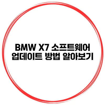 BMW X7 소프트웨어 업데이트 방법 알아보기