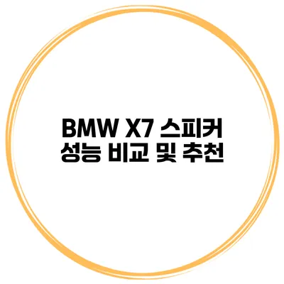BMW X7 스피커 성능 비교 및 추천
