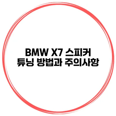 BMW X7 스피커 튜닝 방법과 주의사항