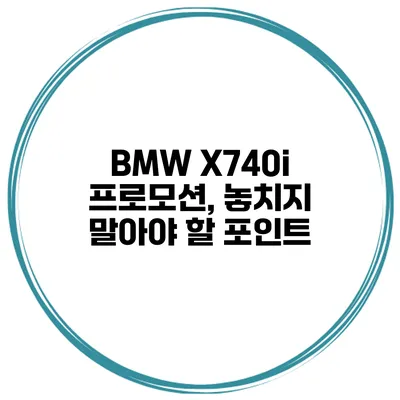 BMW X740i 프로모션, 놓치지 말아야 할 포인트