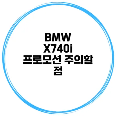 BMW X740i 프로모션 주의할 점