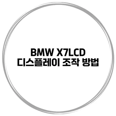 BMW X7LCD 디스플레이 조작 방법