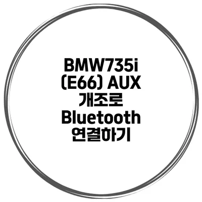 BMW735i (E66) AUX 개조로 Bluetooth 연결하기