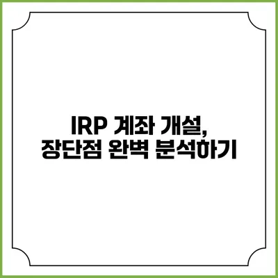 IRP 계좌 개설, 장단점 완벽 분석하기