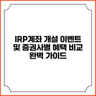 IRP계좌 개설 이벤트 및 증권사별 혜택 비교 완벽 가이드