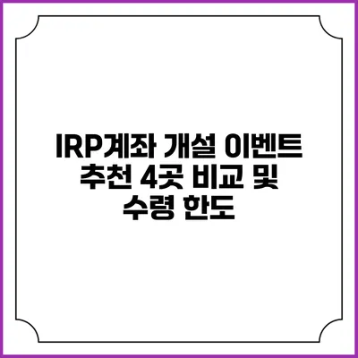 IRP계좌 개설 이벤트 추천 4곳 비교 및 수령 한도