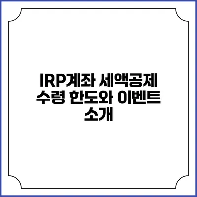 IRP계좌 세액공제 수령 한도와 이벤트 소개