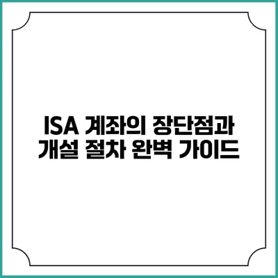ISA 계좌의 장단점과 개설 절차 완벽 가이드