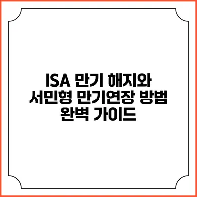 ISA 만기 해지와 서민형 만기연장 방법 완벽 가이드