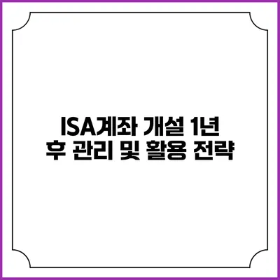 ISA계좌 개설 1년 후 관리 및 활용 전략