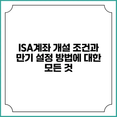 ISA계좌 개설 조건과 만기 설정 방법에 대한 모든 것