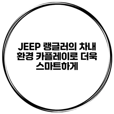 JEEP 랭글러의 차내 환경 카플레이로 더욱 스마트하게