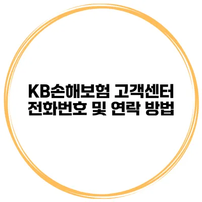 KB손해보험 고객센터 전화번호 및 연락 방법