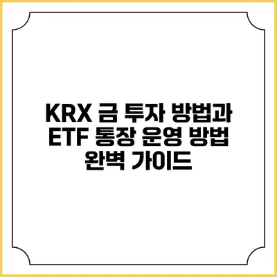 KRX 금 투자 방법과 ETF 통장 운영 방법 완벽 가이드