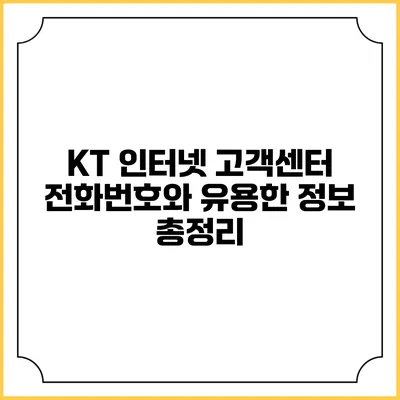 KT 인터넷 고객센터 전화번호와 유용한 정보 총정리