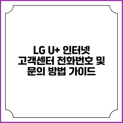 LG U+ 인터넷 고객센터 전화번호 및 문의 방법 가이드