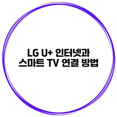 LG U+ 인터넷과 스마트 TV 연결 방법