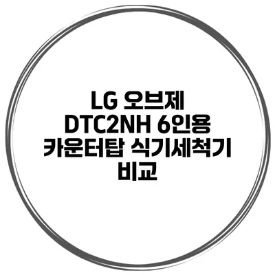 LG 오브제 DTC2NH 6인용 카운터탑 식기세척기 비교