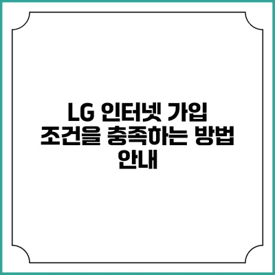 LG 인터넷 가입 조건을 충족하는 방법 안내