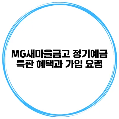MG새마을금고 정기예금 특판 혜택과 가입 요령