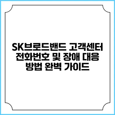SK브로드밴드 고객센터 전화번호 및 장애 대응 방법 완벽 가이드