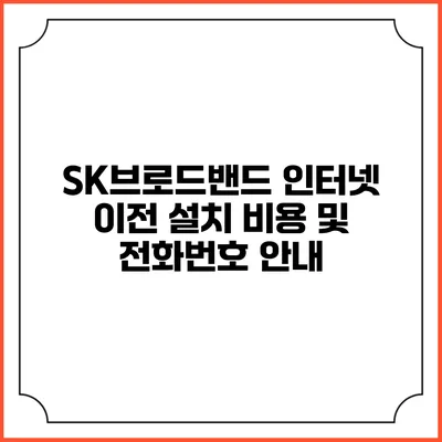 SK브로드밴드 인터넷 이전 설치 비용 및 전화번호 안내