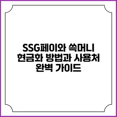 SSG페이와 쓱머니: 현금화 방법과 사용처 완벽 가이드