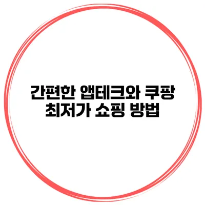 간편한 앱테크와 쿠팡 최저가 쇼핑 방법