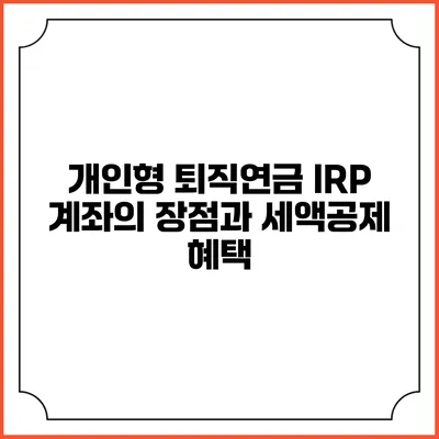 개인형 퇴직연금 IRP 계좌의 장점과 세액공제 혜택