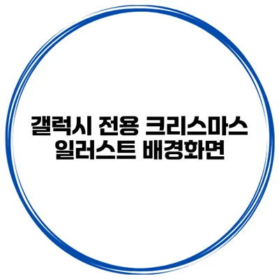 갤럭시 전용 크리스마스 일러스트 배경화면