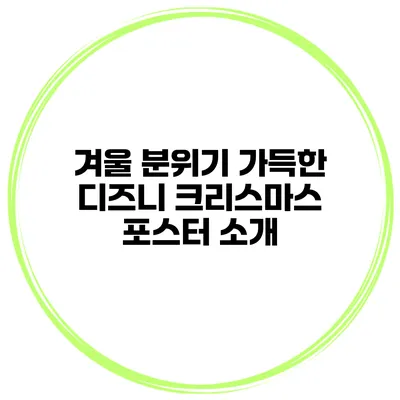 겨울 분위기 가득한 디즈니 크리스마스 포스터 소개