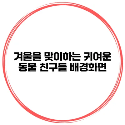 겨울을 맞이하는 귀여운 동물 친구들 배경화면