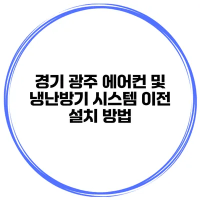 경기 광주 에어컨 및 냉난방기 시스템 이전 설치 방법