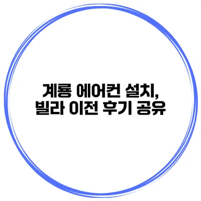 계룡 에어컨 설치, 빌라 이전 후기 공유