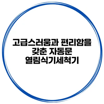 고급스러움과 편리함을 갖춘 자동문 열림식기세척기