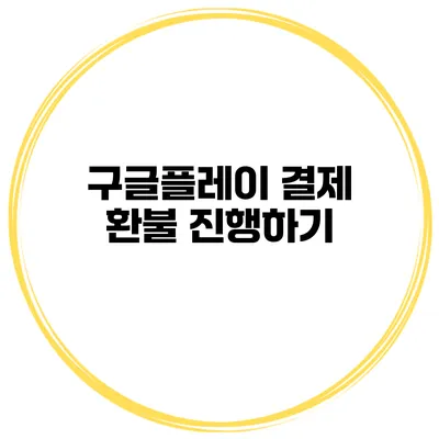 구글플레이 결제 환불 진행하기
