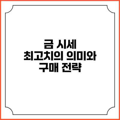 금 시세 최고치의 의미와 구매 전략