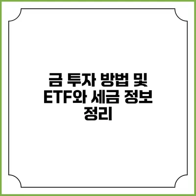 금 투자 방법 및 ETF와 세금 정보 정리