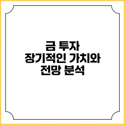 금 투자: 장기적인 가치와 전망 분석