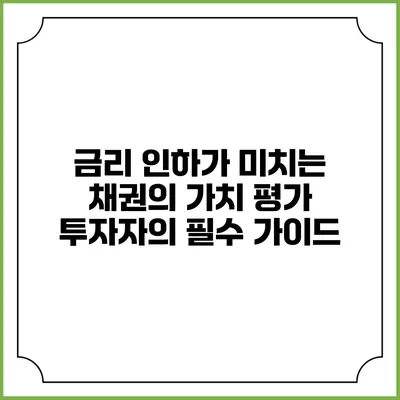 금리 인하가 미치는 채권의 가치 평가: 투자자의 필수 가이드