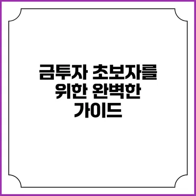 금투자 초보자를 위한 완벽한 가이드