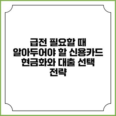 급전 필요할 때 알아두어야 할 신용카드 현금화와 대출 선택 전략