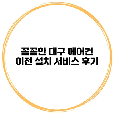 꼼꼼한 대구 에어컨 이전 설치 서비스 후기