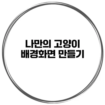나만의 고양이 배경화면 만들기