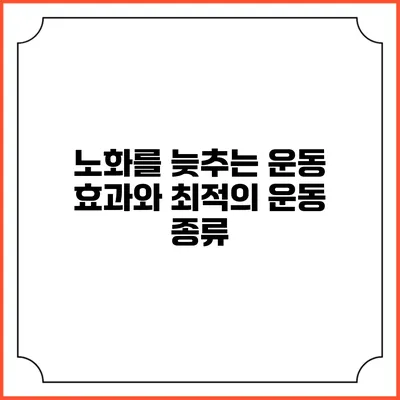 노화를 늦추는 운동 효과와 최적의 운동 종류